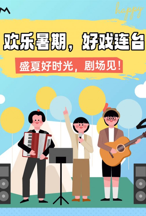 歡樂暑假，好戲連臺！總有一款戳中你～